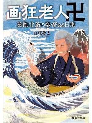 cover image of 画狂老人卍 葛飾北斎の数奇なる日乗